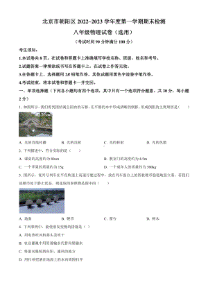 北京市朝阳区2022-2023八年级初二上学期期末物理试卷+答案.pdf