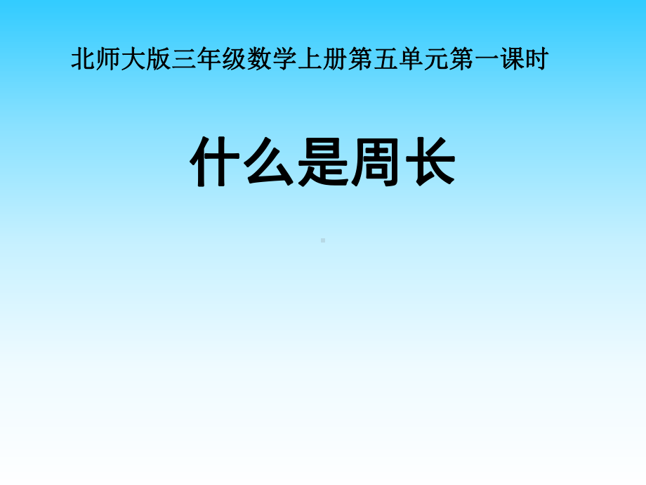 三年级上册数学说课课件-5.1 什么是周长｜北师大版 (共31张PPT).ppt_第1页