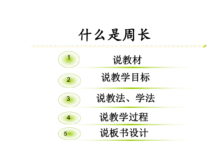 三年级上册数学说课课件-5.1 什么是周长｜北师大版 (共31张PPT).ppt_第2页