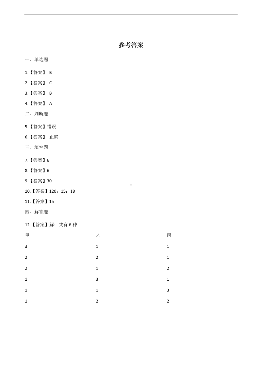 三年级上册数学一课一练-数学好玩-2.搭配中的学问 北师大版 （含答案）.docx_第3页