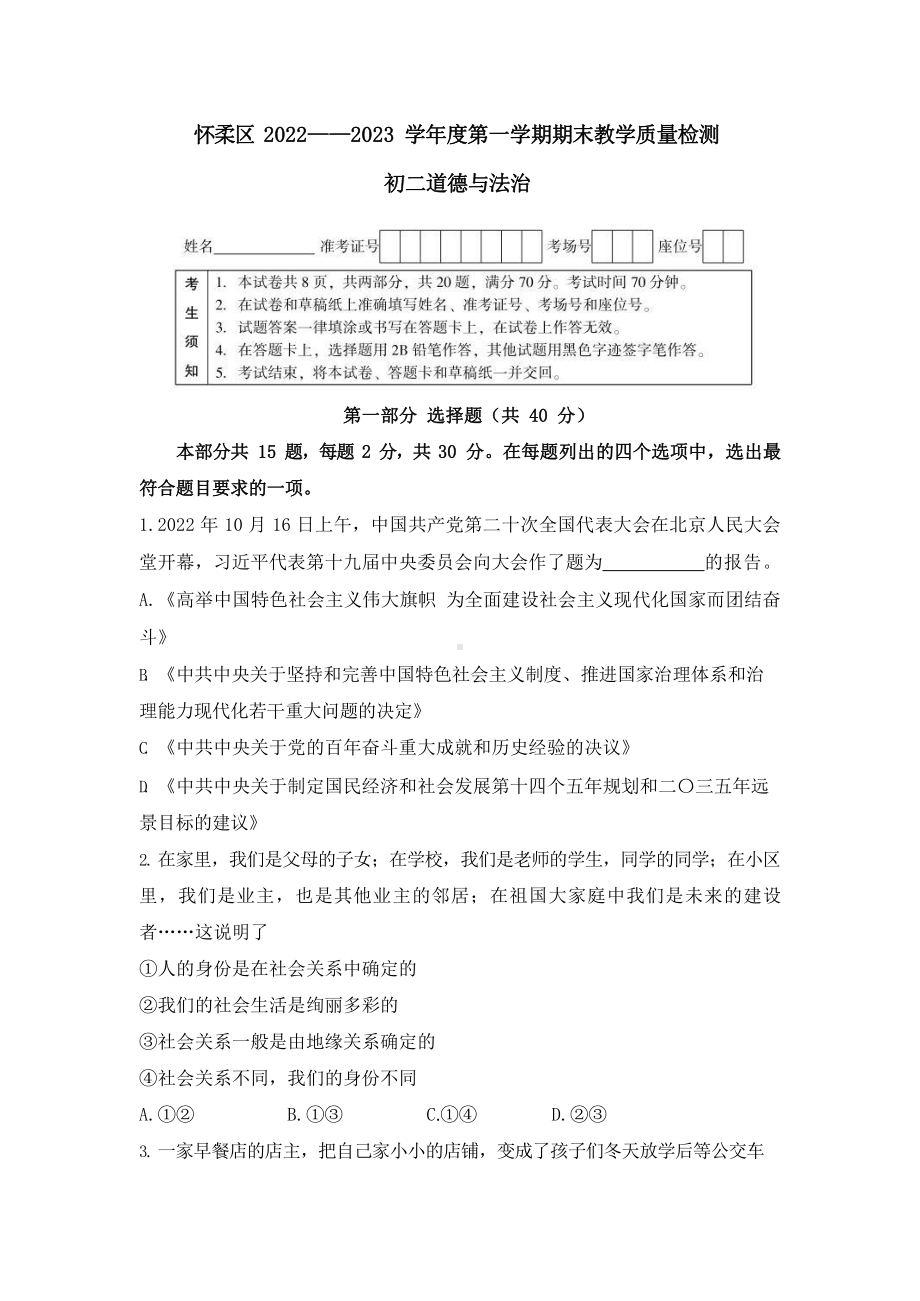 北京市怀柔区2022-2023八年级初二上学期期末道德与法治试卷.pdf_第1页