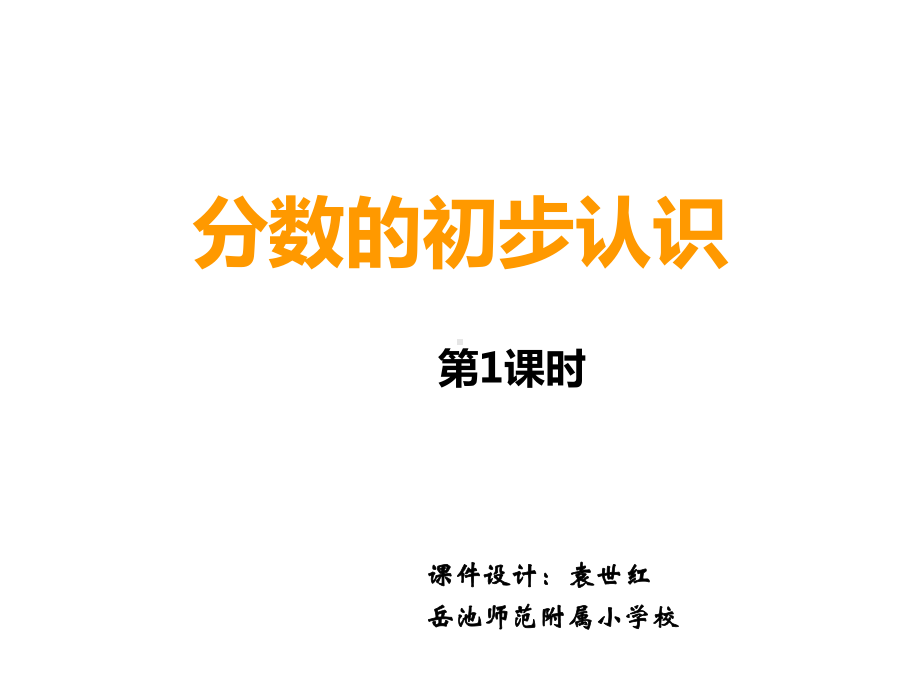 三年级上册数学课件-8.1 分数的初步认识 ︳西师大版（) (共25张PPT).pptx_第1页