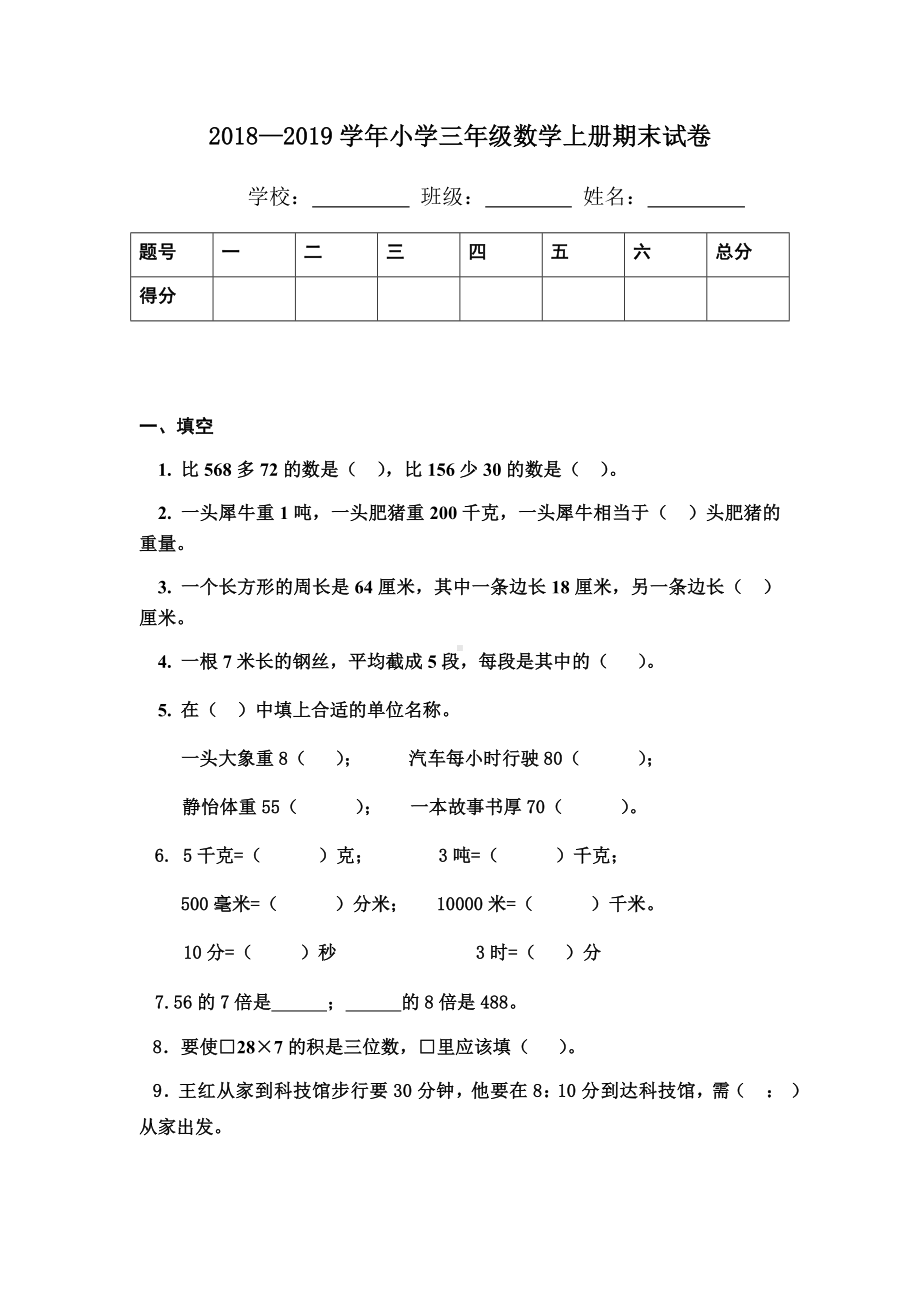 三年级上册数学试题-4.湖北省宜昌市文曲星小学 — 学年期末测试卷四（无答案）人教新课标.docx_第1页