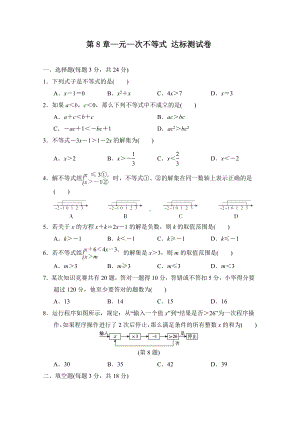 华师大版数学七年级下册第8章—元—次不等式 达标测试卷（含答案）.doc