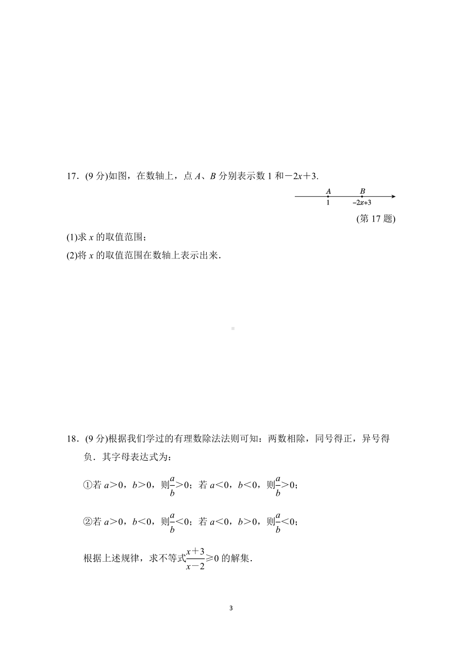 华师大版数学七年级下册第8章—元—次不等式 达标测试卷（含答案）.doc_第3页