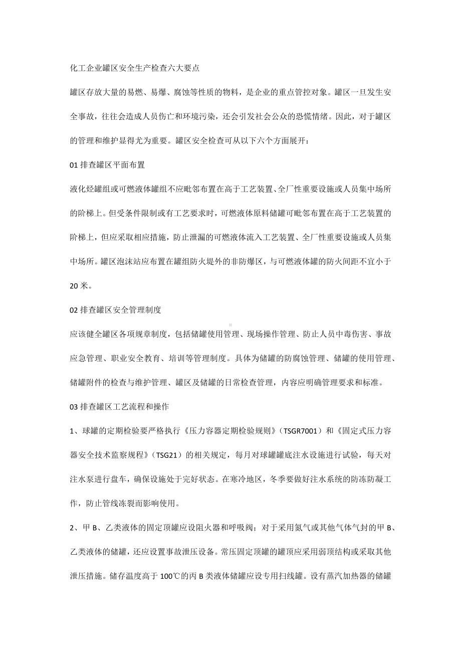 化工企业罐区安全生产检查六大要点.docx_第1页