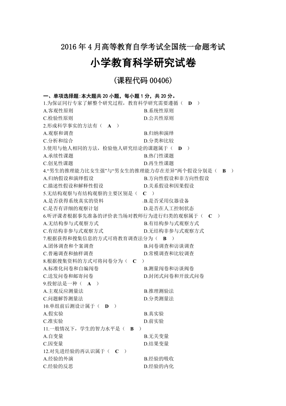 2016年04月自考00406小学教育科学研究试题及答案.docx_第1页