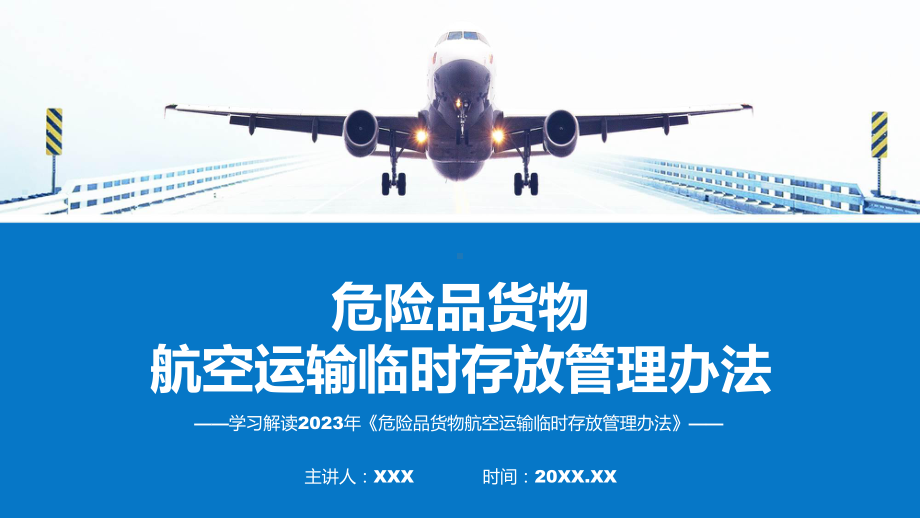 宣传讲座《危险品货物航空运输临时存放管理办法》内容演示(ppt).pptx_第1页