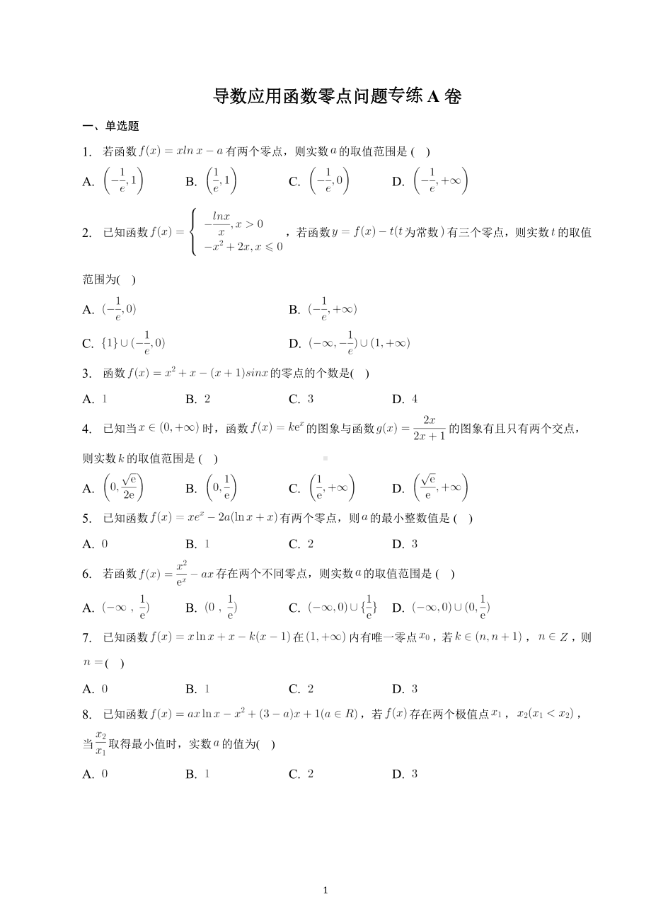 导数应用函数零点问题专练A、B、C卷—2023届高考数学重难点专题.docx_第1页