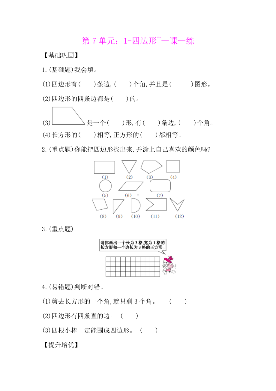 三年级上册数学一课一练-第7单元：1-四边形-人教.docx_第1页