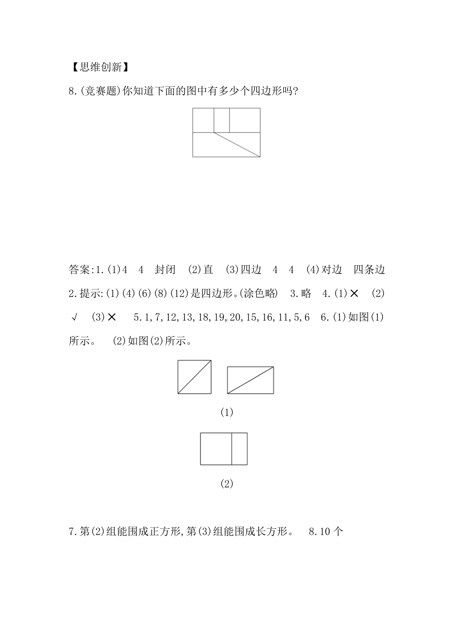 三年级上册数学一课一练-第7单元：1-四边形-人教.docx_第3页