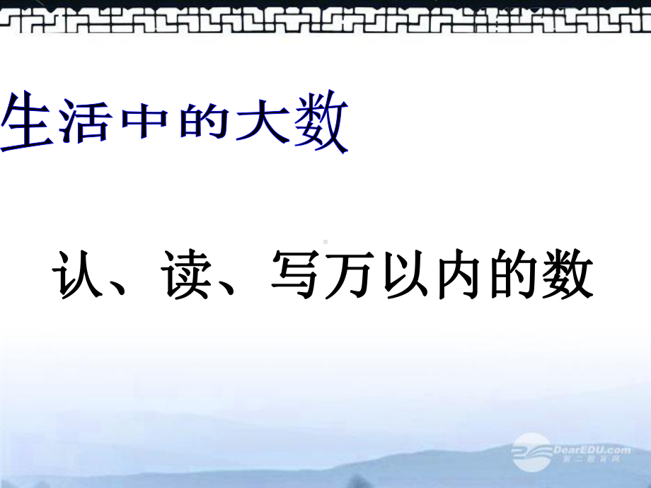 三年级上册数学课件－1.1.1认、读、写万以内的数 ｜冀教版 (共24张PPT).ppt_第1页