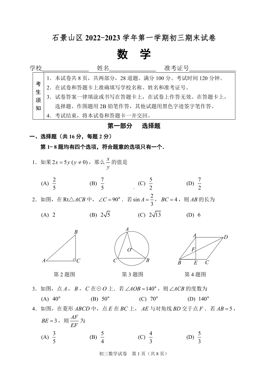 北京市石景山区2022-2023九年级初三上学期期末数学试卷+答案.doc_第1页