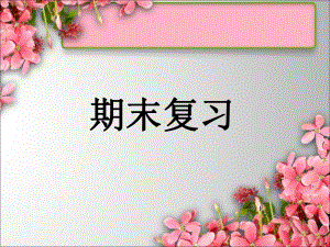 三年级上册数学课件－8.1期末复习 两、三位数乘一位数 ｜苏教版 (共18张PPT).PPT