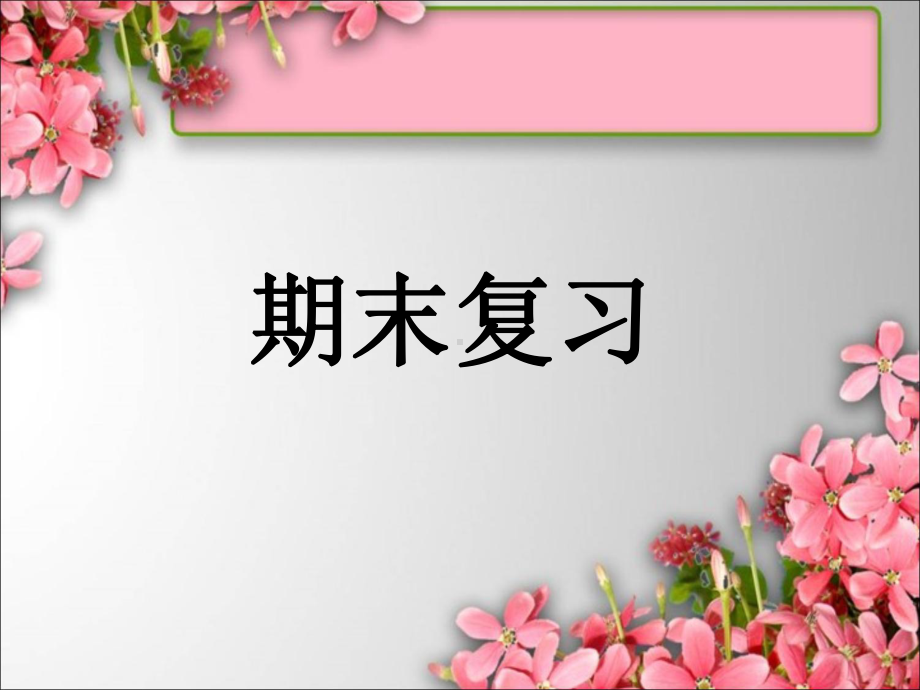 三年级上册数学课件－8.1期末复习 两、三位数乘一位数 ｜苏教版 (共18张PPT).PPT_第1页