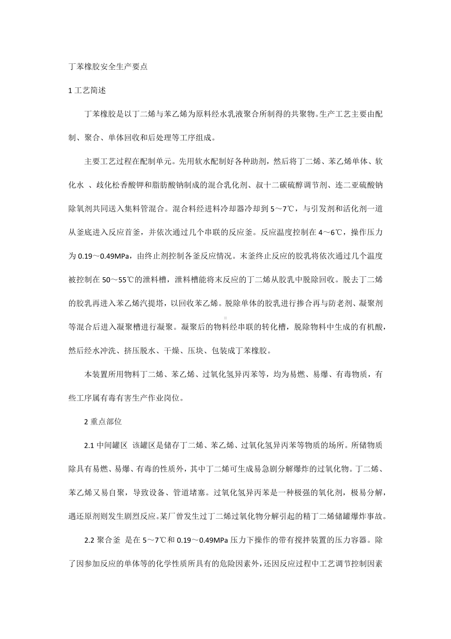 丁苯橡胶安全生产要点.docx_第1页