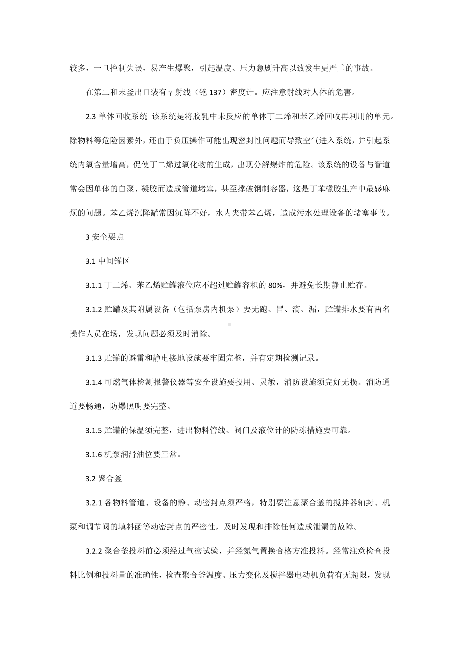 丁苯橡胶安全生产要点.docx_第2页