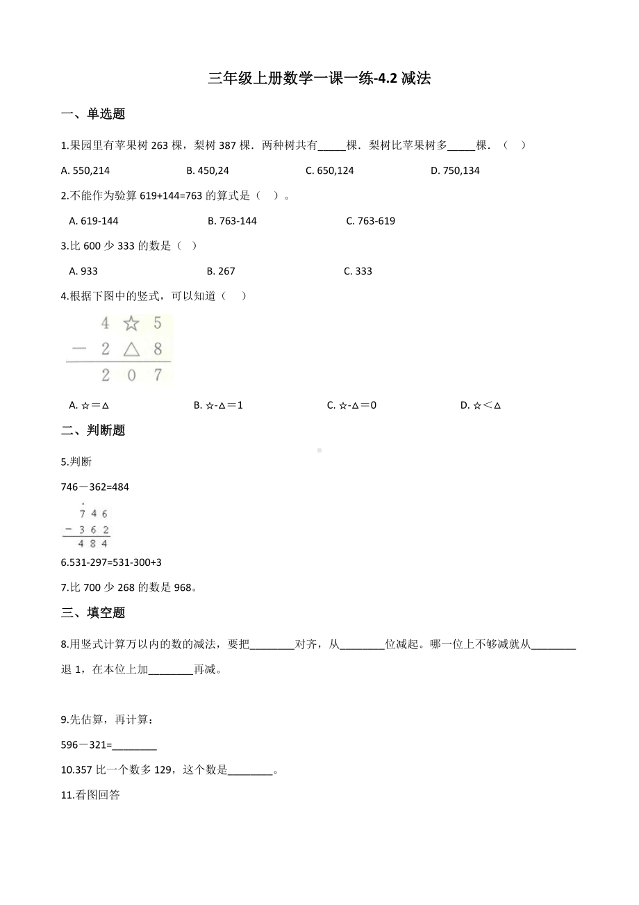 三年级上册数学一课一练-4.2减法 人教新版 （含解析）.docx_第1页