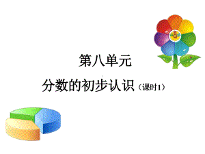 三年级上册数学课件-8.1 分数的初步认识 ︳西师大版（) (共19张PPT).pptx