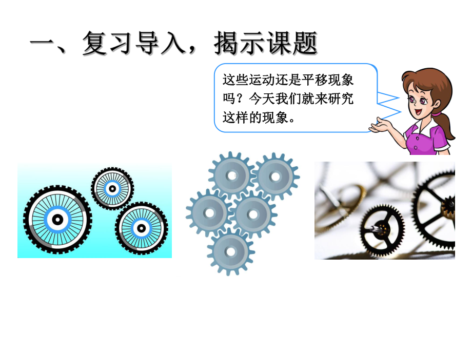 三年级上册数学课件－3.2旋转现象 ｜冀教版 (共13张PPT).ppt_第2页