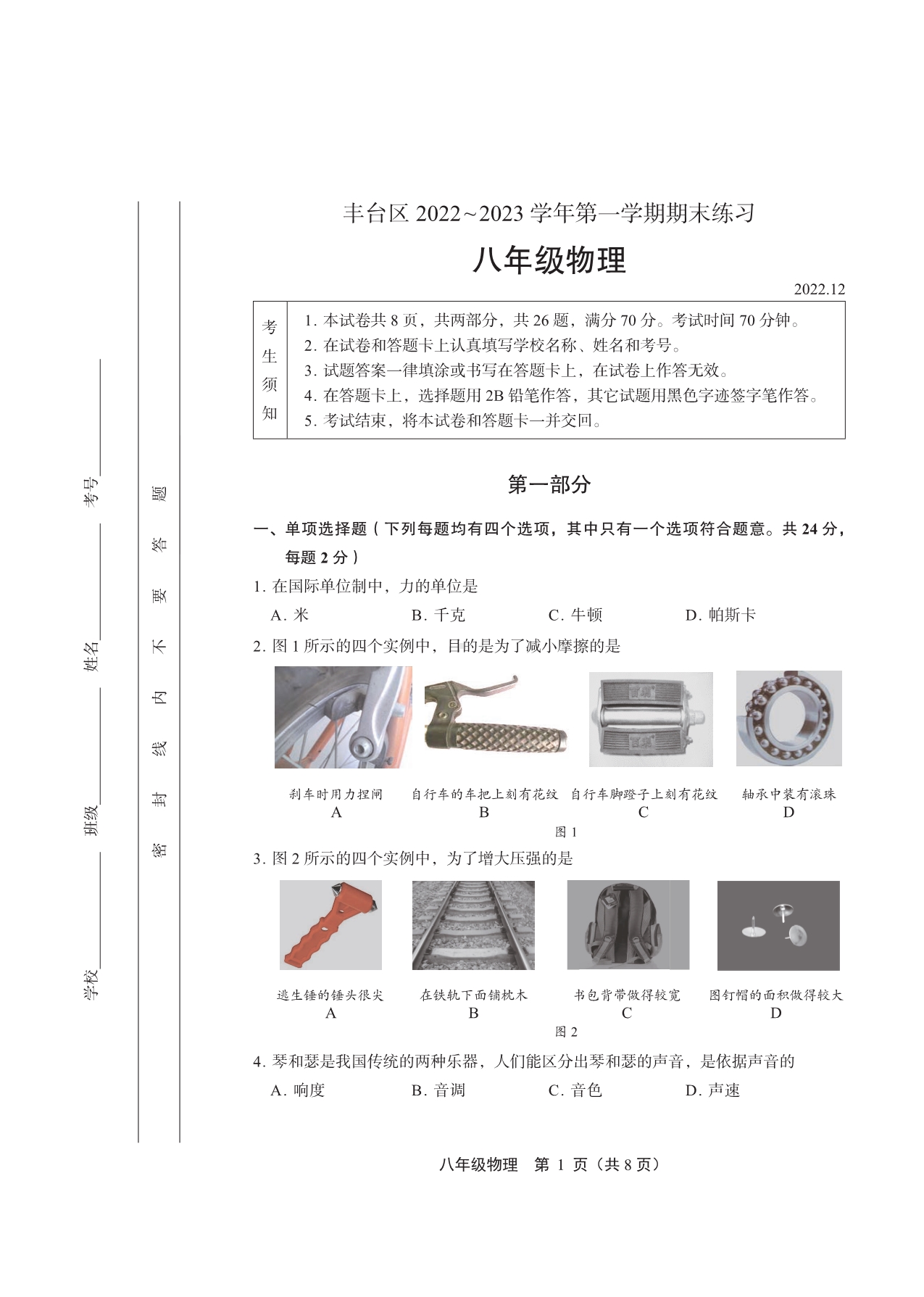 北京市丰台区2022-2023八年级初二上学期期末物理试卷+答案.pdf_第1页