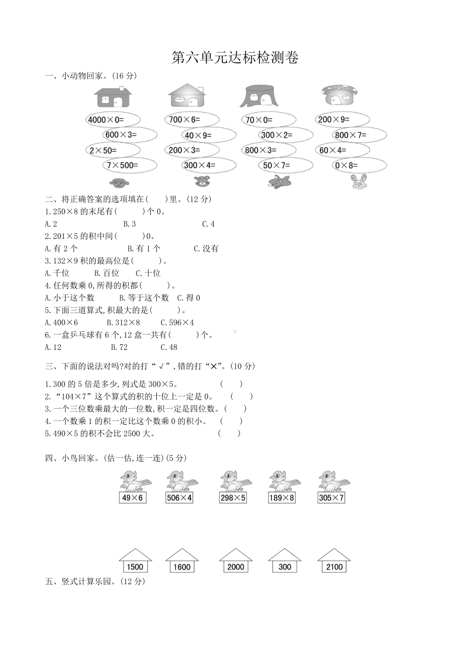 三年级上册数学试卷－第六单元达标检测卷 （含答案）人教新课标.doc_第1页