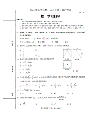 广西桂林、崇左市2023届高三联合调研考试 理科数学试题含答案.pdf