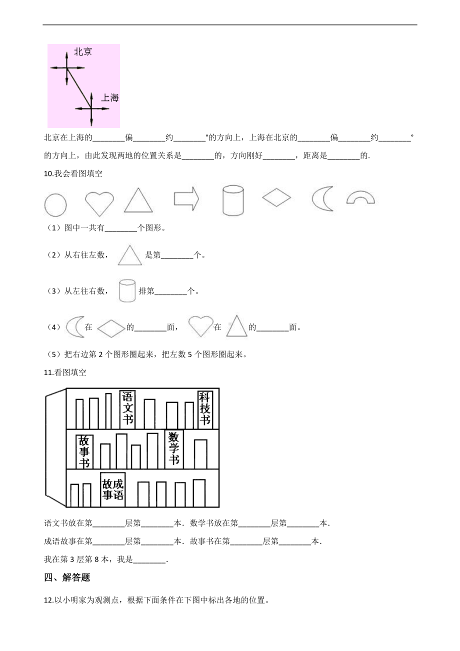 三年级上册数学一课一练-3.2东南、西南、东北、西北 西师大版 （含解析）(1).docx_第2页