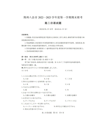 湖北省荆州市八县市2022-2023学年高二上学期期末联考日语试题含答案.pdf