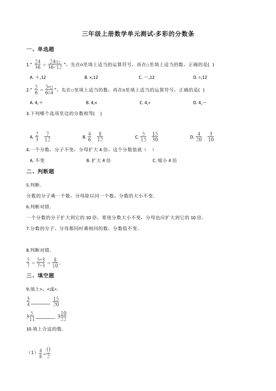 三年级上册数学单元测试-多彩的分数条 苏教版 （含解析）.docx_第1页