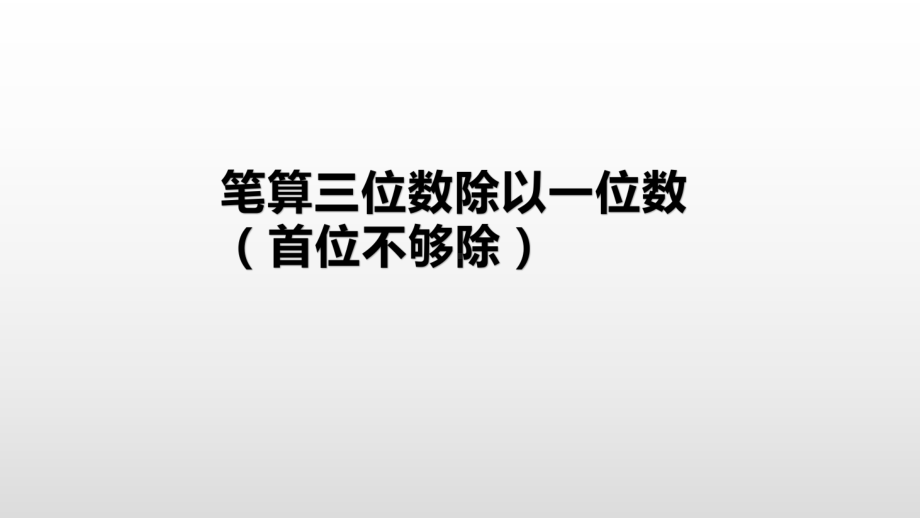 三年级上册数学课件-4.6笔算三位数除以一位数（首位不够除）苏教版( ） (共19张PPT).pptx_第2页