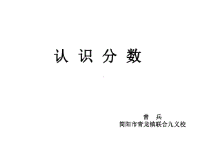 三年级上册数学课件-8.1 认识分数 ︳西师大版（) (共20张PPT).ppt