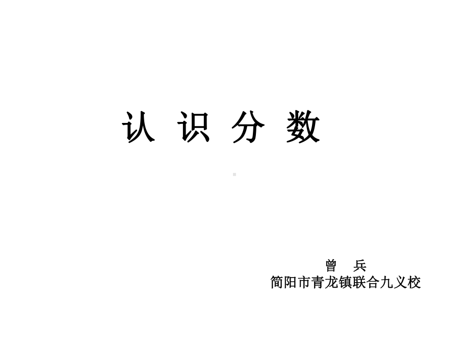 三年级上册数学课件-8.1 认识分数 ︳西师大版（) (共20张PPT).ppt_第1页