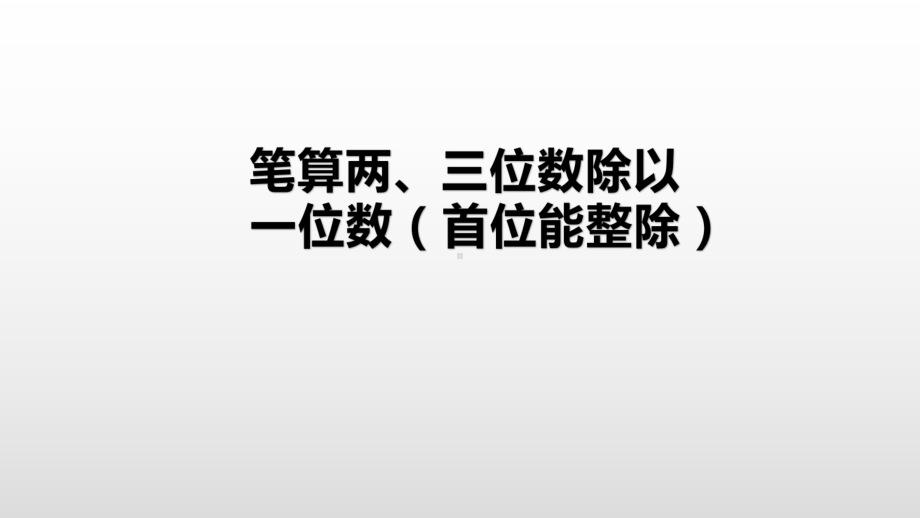 三年级上册数学课件-4.2 笔算两、三位数除以一位数（首位能整除）苏教版( ） (共18张PPT).pptx_第2页