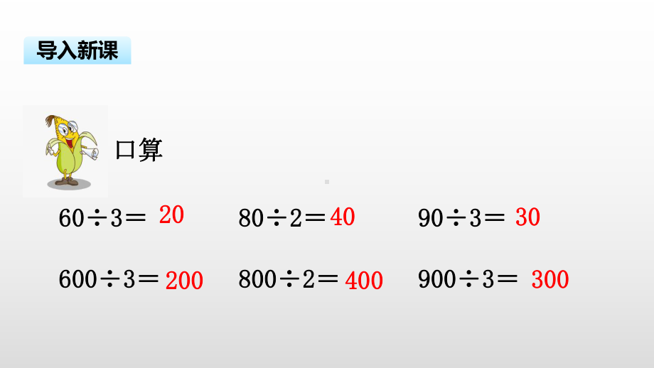 三年级上册数学课件-4.2 笔算两、三位数除以一位数（首位能整除）苏教版( ） (共18张PPT).pptx_第3页