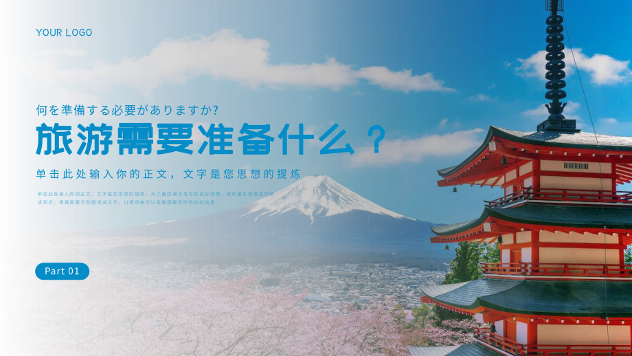 蓝色旅游日本旅游攻略活动策划PPT.pptx_第3页