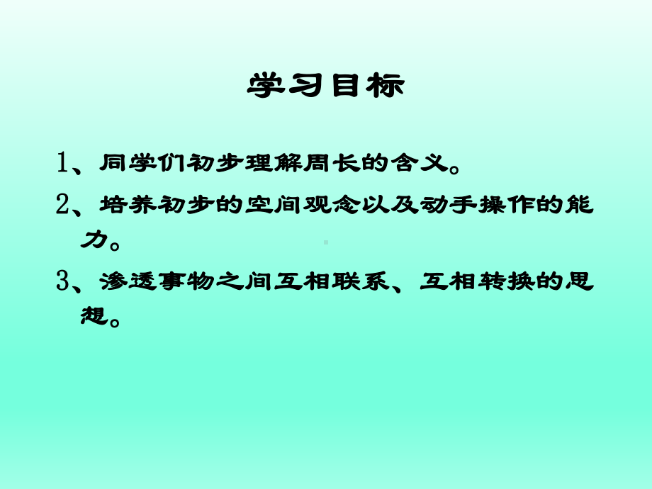 三年级上册数学课件-7.1 认识周长 ︳西师大版(共13张PPT) (1).ppt_第2页