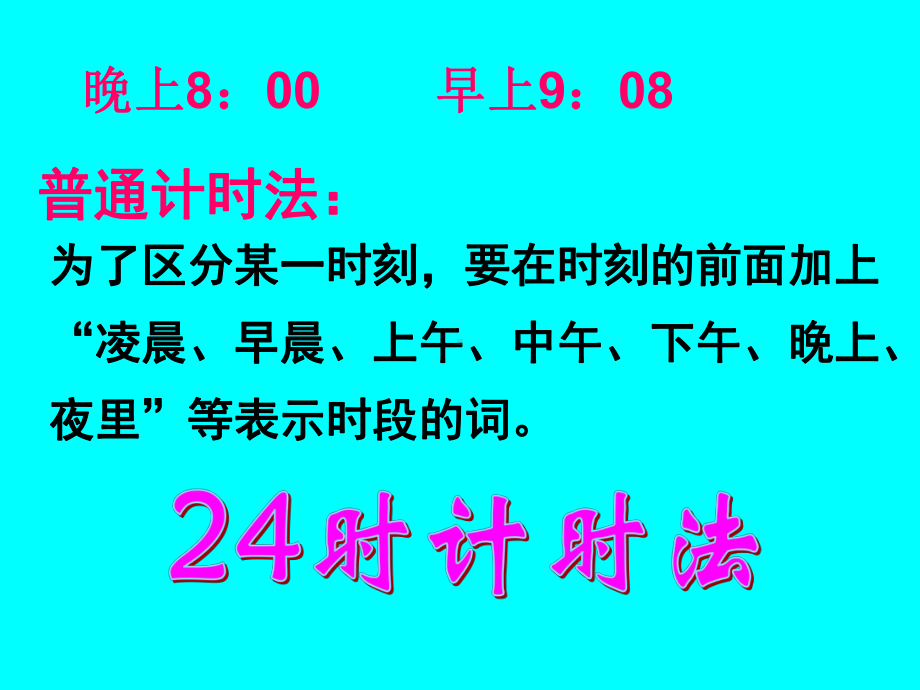 三年级上册数学课件-6.2 24时计时法 ︳西师大版(共19张PPT).ppt_第3页