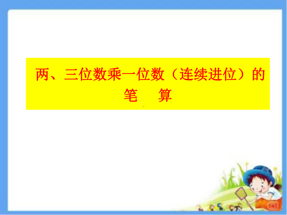 三年级上册数学课件－1.9笔算两、三位数乘一位数（连续进位） ｜苏教版 (共14张PPT).ppt_第1页