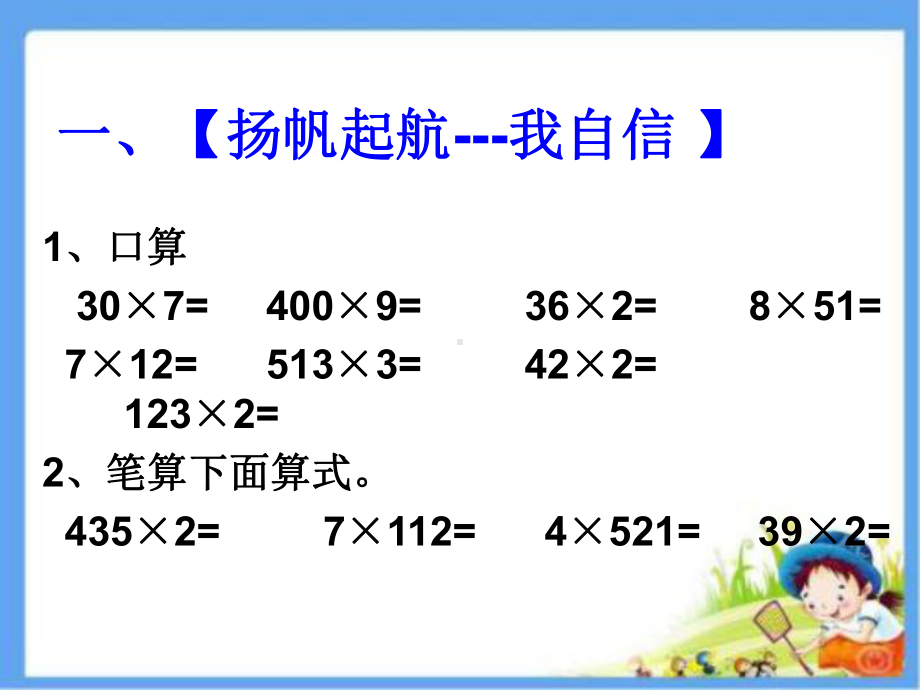 三年级上册数学课件－1.9笔算两、三位数乘一位数（连续进位） ｜苏教版 (共14张PPT).ppt_第3页