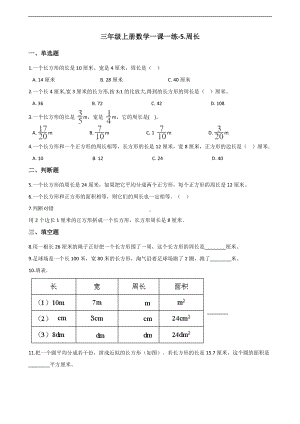 三年级上册数学一课一练-5.周长 北师大版 （含答案）.docx