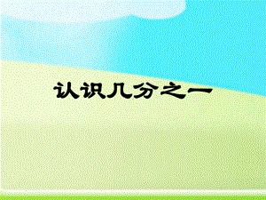 三年级上册数学课件-8.1 认识几分之一 ︳西师大版（) (共19张PPT).ppt