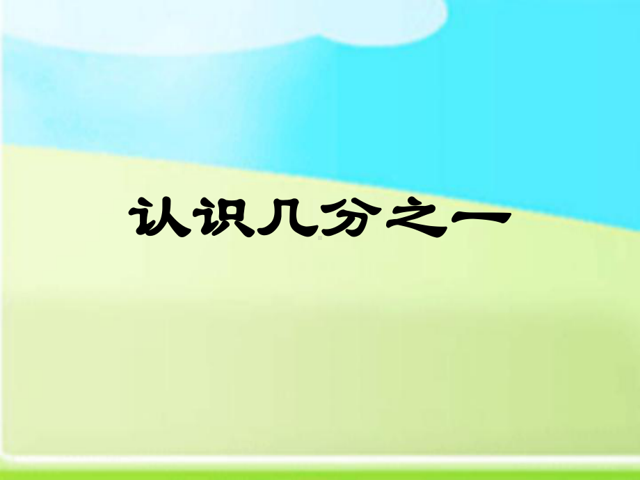 三年级上册数学课件-8.1 认识几分之一 ︳西师大版（) (共19张PPT).ppt_第1页