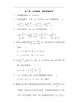 华师大版数学七年级下册第7章—次方程组综合素质评价.doc