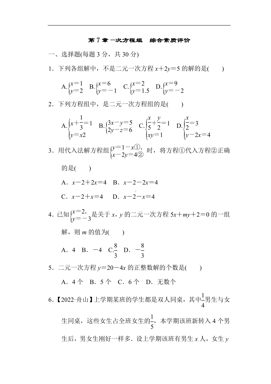 华师大版数学七年级下册第7章—次方程组综合素质评价.doc_第1页