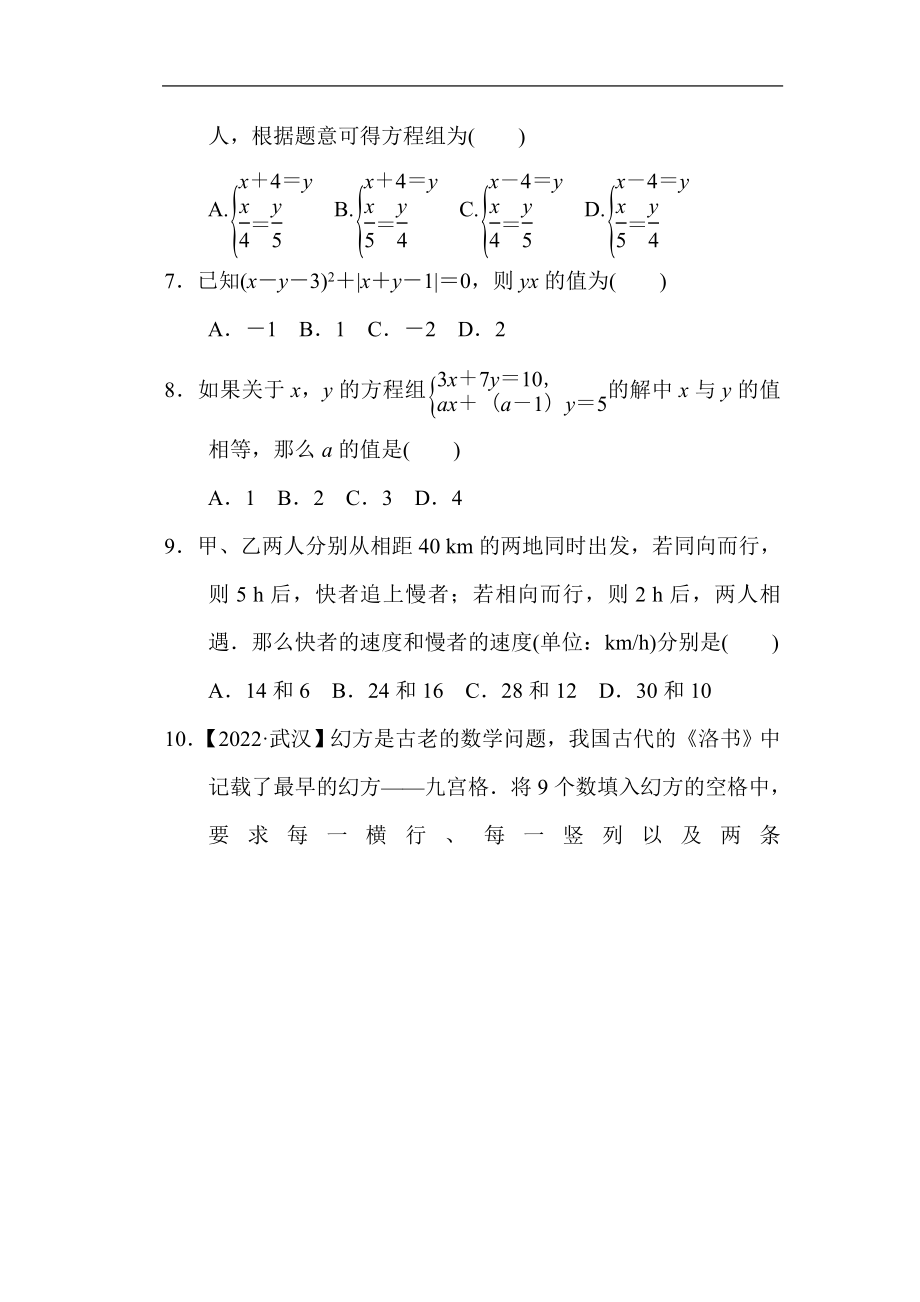 华师大版数学七年级下册第7章—次方程组综合素质评价.doc_第2页