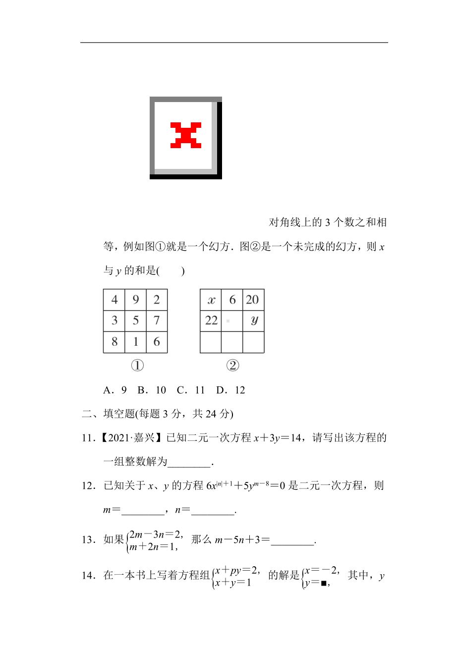 华师大版数学七年级下册第7章—次方程组综合素质评价.doc_第3页