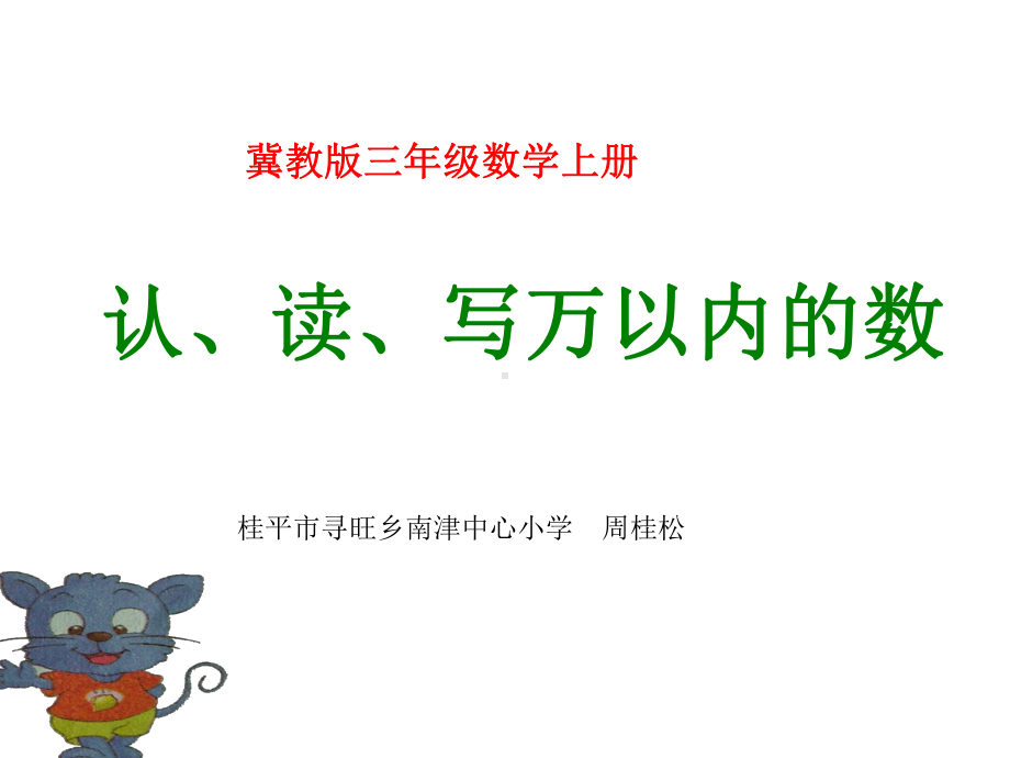 三年级上册数学课件-1.1认识万以内的数：认.读.写万以内的数 ▎冀教版 (共10张PPT).ppt_第1页