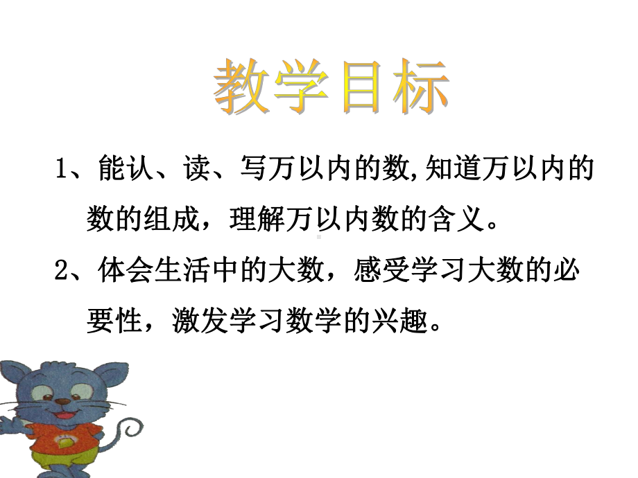 三年级上册数学课件-1.1认识万以内的数：认.读.写万以内的数 ▎冀教版 (共10张PPT).ppt_第2页