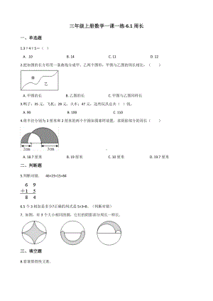 三年级上册数学一课一练-6.1周长 冀教版 （含解析）.docx